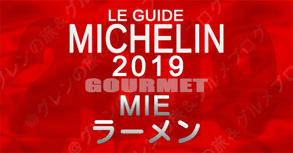 ミシュランガイド三重2019 東海 ラーメン