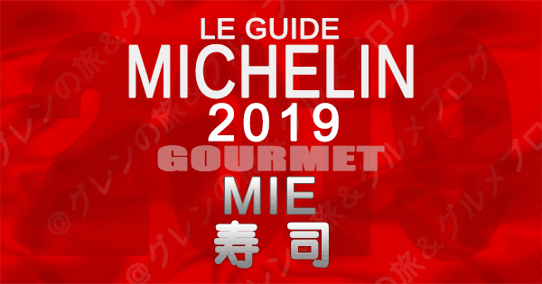 ミシュランガイド三重2019 東海 寿司