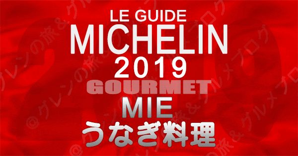 ミシュランガイド三重2019 東海 うなぎ料理