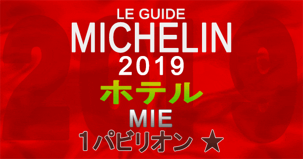 ミシュランガイド三重2019 東海 ホテル 1パビリオン 1つ星