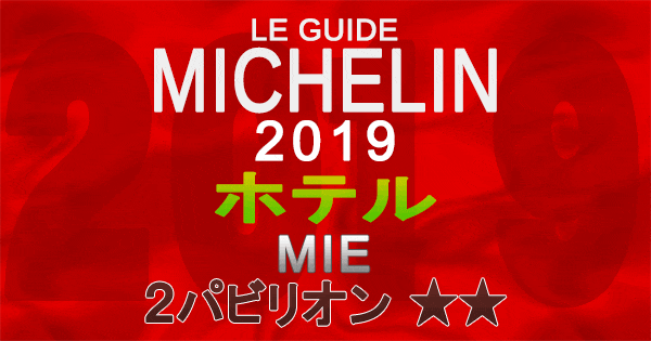 ミシュランガイド三重2019 東海 ホテル 2パビリオン 2つ星