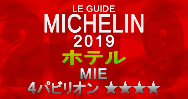 ミシュランガイド三重2019 東海 ホテル 4パビリオン 4つ星