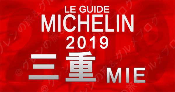 ミシュランガイド三重2019 東海