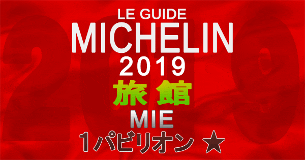 ミシュランガイド三重2019 東海 旅館 1パビリオン 1つ星