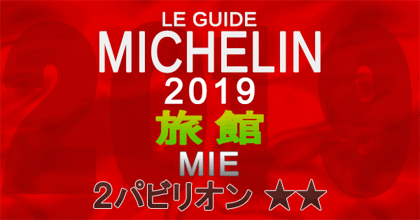 ミシュランガイド三重2019 東海 旅館 2パビリオン 2つ星