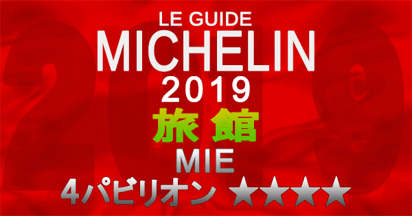 ミシュランガイド三重2019 東海 旅館 4パビリオン 4つ星