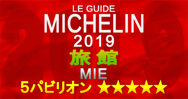 ミシュランガイド三重2019 東海 旅館 5パビリオン 5つ星