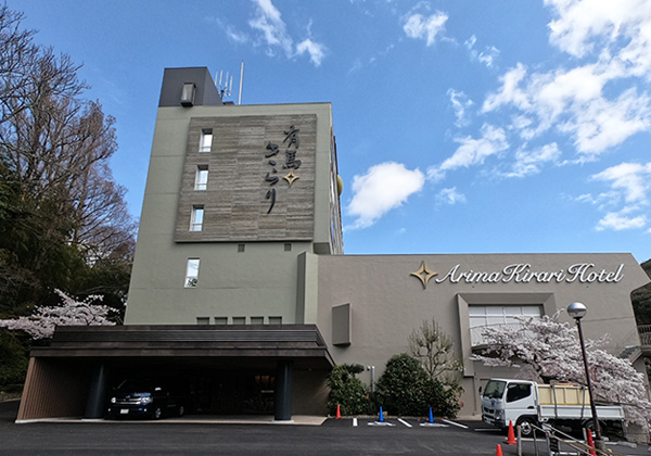 有馬温泉 有馬きらり 旅館 ホテル