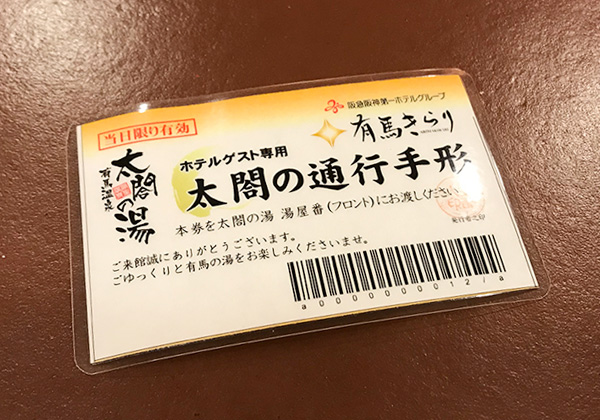 有馬温泉 有馬きらり 宿泊特典 太閤の湯 通行手形
