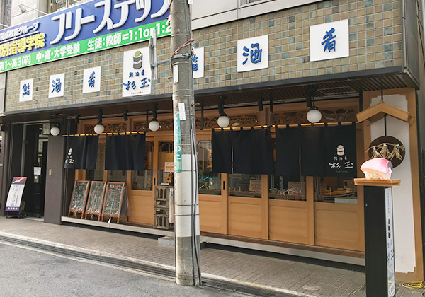 西宮北口 杉玉 寿司 居酒屋 外観