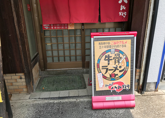 鳥取 倉吉 牛骨ラーメン 麵屋 八兵衛 看板