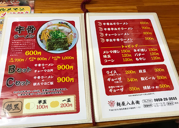 鳥取 倉吉 牛骨ラーメン 麵屋 八兵衛 メニュー