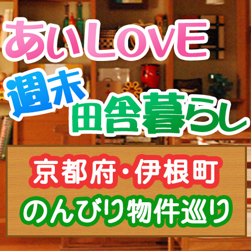 あいLOVE週末田舎暮らし よ～いドン 酒井藍 格安物件 別荘 古民家 京都 伊根