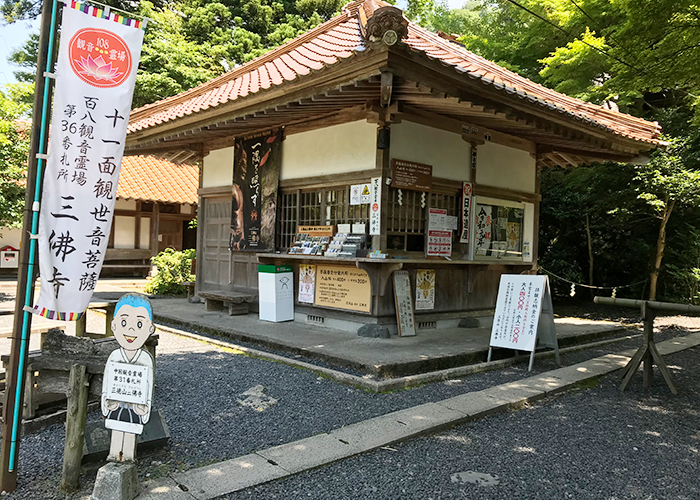 三徳山 三佛寺 投入堂 参詣受付案内所