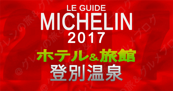 ミシュランガイド北海道 2017 登別温泉 ホテル 旅館