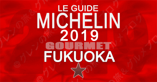 ミシュランガイド福岡2019 九州 1つ星