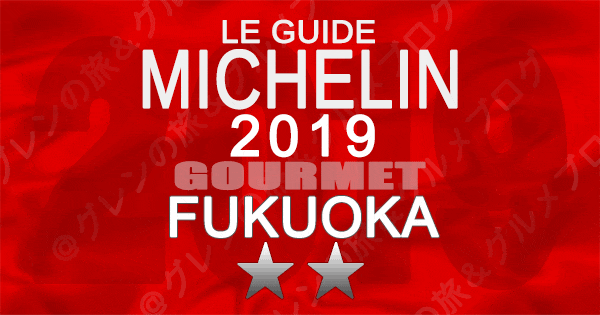 ミシュランガイド福岡2019 九州 2つ星