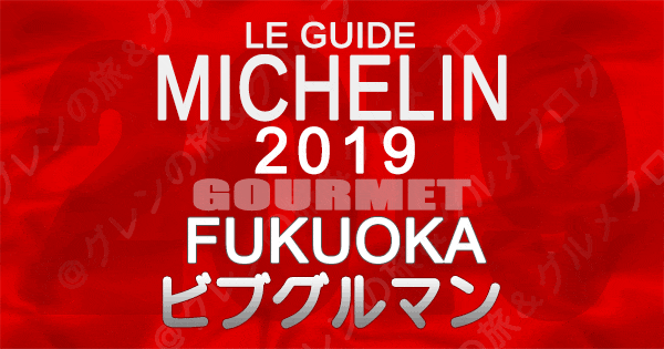 ミシュランガイド福岡2019 九州 ビブグルマン