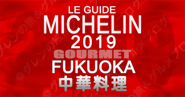 ミシュランガイド福岡2019 九州 中華料理 中国料理