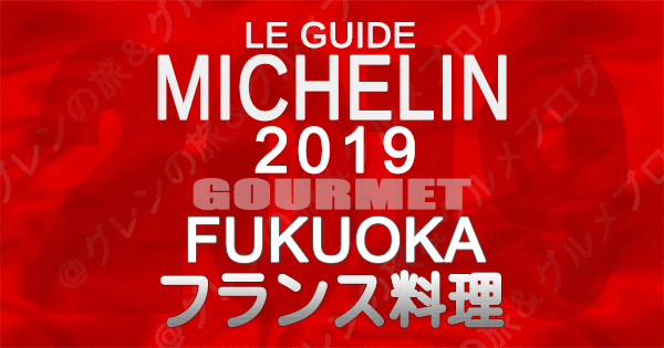 ミシュランガイド福岡2019 九州 フレンチ フランス料理