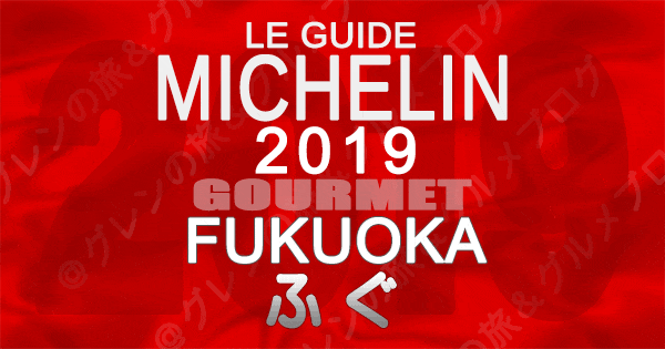 ミシュランガイド福岡2019 九州 ふぐ