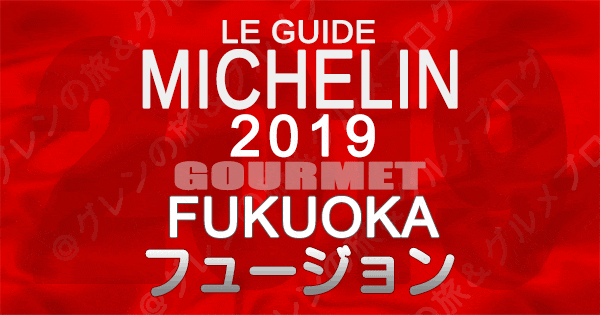 ミシュランガイド福岡2019 九州 フュージョン