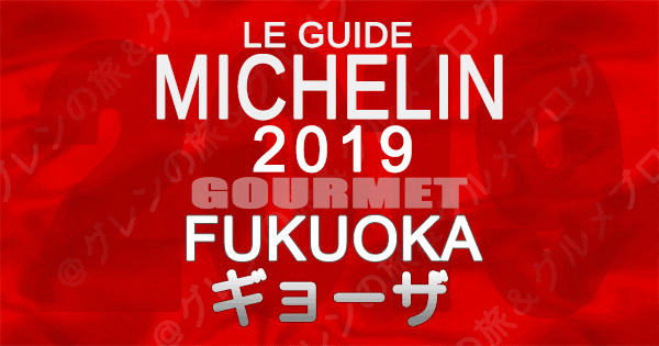 ミシュランガイド福岡2019 九州 餃子