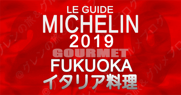 ミシュランガイド福岡2019 九州 イタリアン イタリア料理