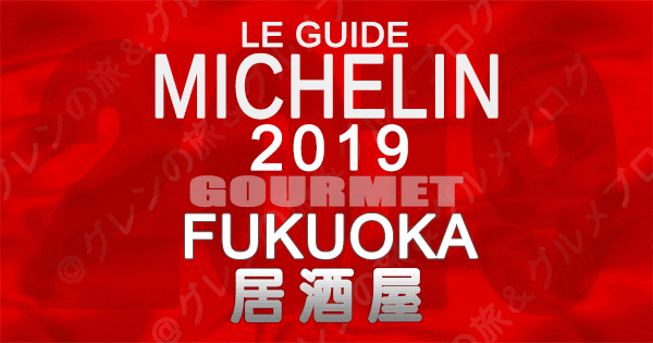 ミシュランガイド福岡2019 九州 居酒屋