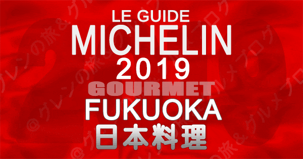 ミシュランガイド福岡2019 九州 日本料理 和食