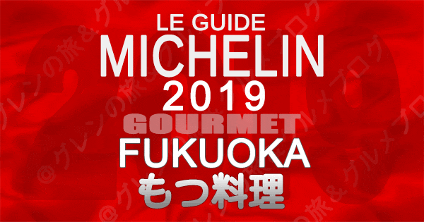 ミシュランガイド福岡2019 九州 もつ料理 もつ鍋