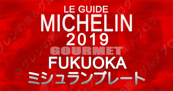 ミシュランガイド福岡2019 九州 ミシュランプレート