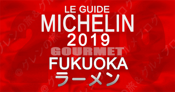 ミシュランガイド福岡2019 九州 ラーメン