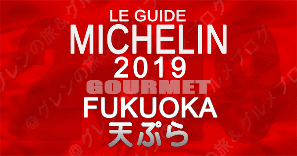 ミシュランガイド福岡2019 九州 天ぷら