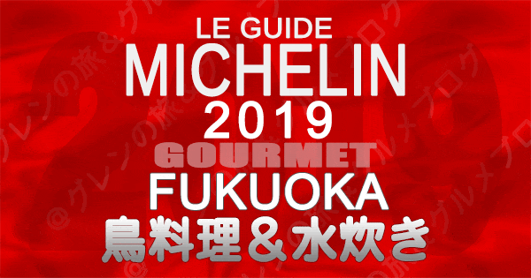 ミシュランガイド福岡2019 九州 鳥料理 水炊き