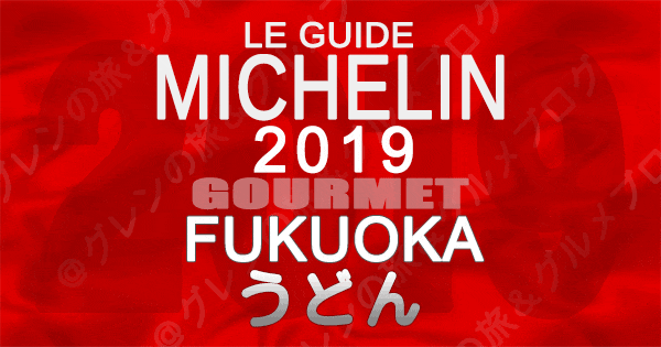 ミシュランガイド福岡2019 九州 うどん