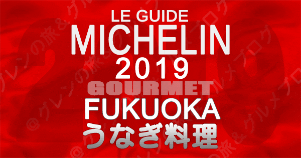 ミシュランガイド福岡2019 九州 うなぎ料理