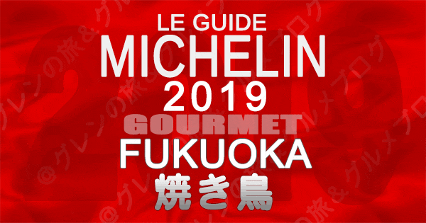 ミシュランガイド福岡2019 九州 焼き鳥