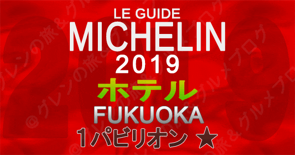 ミシュランガイド福岡2019 九州 ホテル 1つ星 1パビリオン