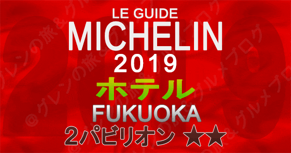 ミシュランガイド福岡2019 九州 ホテル 2つ星 2パビリオン