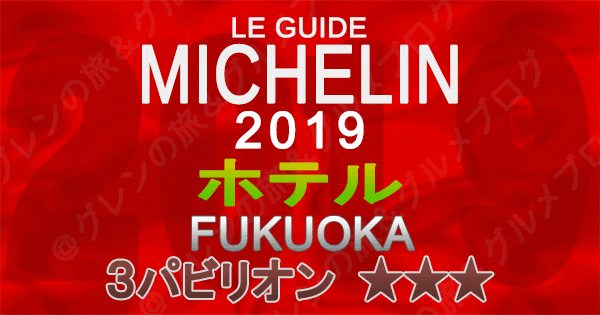 ミシュランガイド福岡2019 九州 ホテル 3つ星 3パビリオン