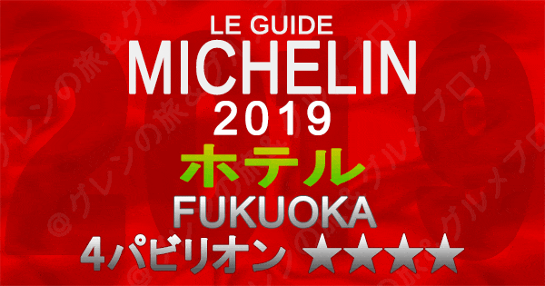 ミシュランガイド福岡2019 九州 ホテル 4つ星 4パビリオン