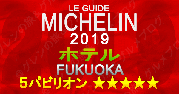 ミシュランガイド福岡2019 九州 ホテル 5つ星 5パビリオン