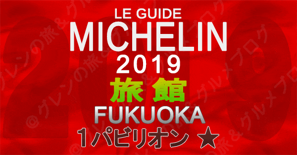 ミシュランガイド福岡2019 九州 旅館 1つ星 1パビリオン