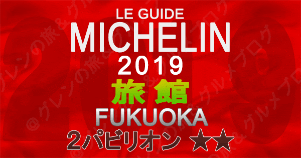 ミシュランガイド福岡2019 九州 旅館 2つ星 2パビリオン