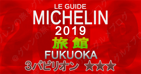 ミシュランガイド福岡2019 九州 旅館 3つ星 3パビリオン