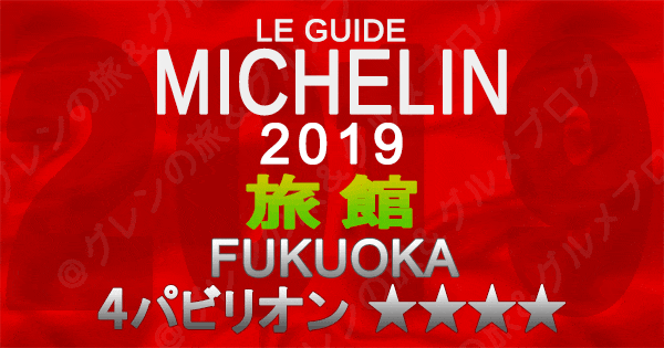 ミシュランガイド福岡2019 九州 旅館 4つ星 4パビリオン