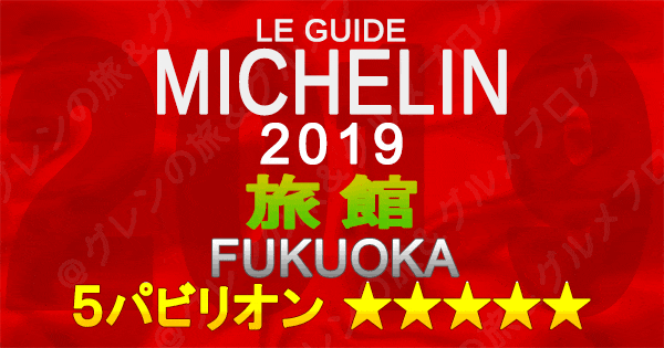 ミシュランガイド福岡2019 九州 旅館 5つ星 5パビリオン