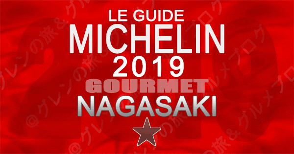 ミシュランガイド長崎 2019 九州 1つ星