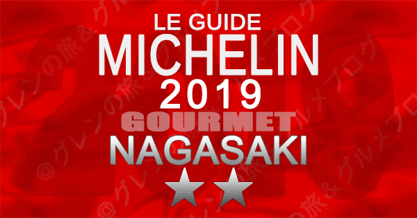 ミシュランガイド長崎 2019 九州 2つ星
